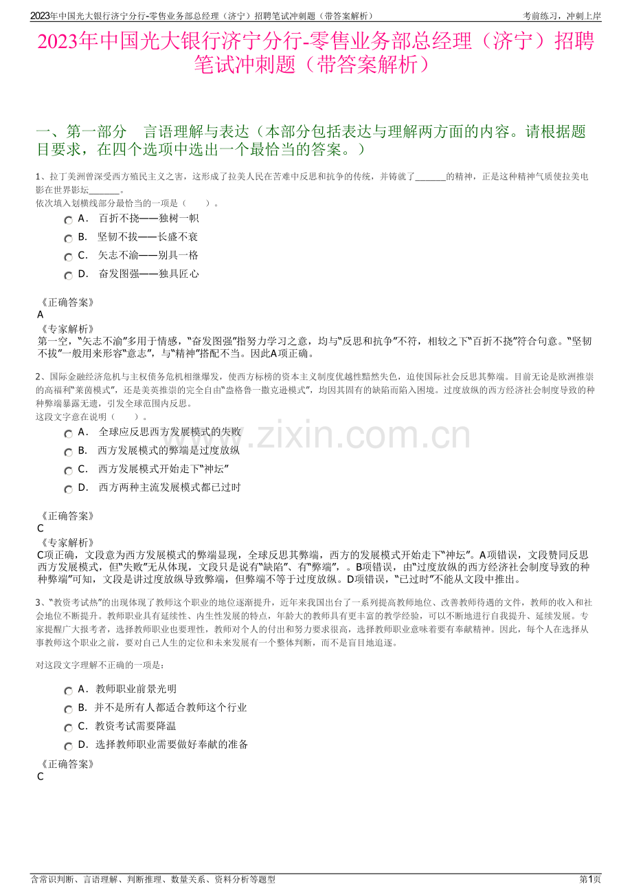 2023年中国光大银行济宁分行-零售业务部总经理（济宁）招聘笔试冲刺题（带答案解析）.pdf_第1页