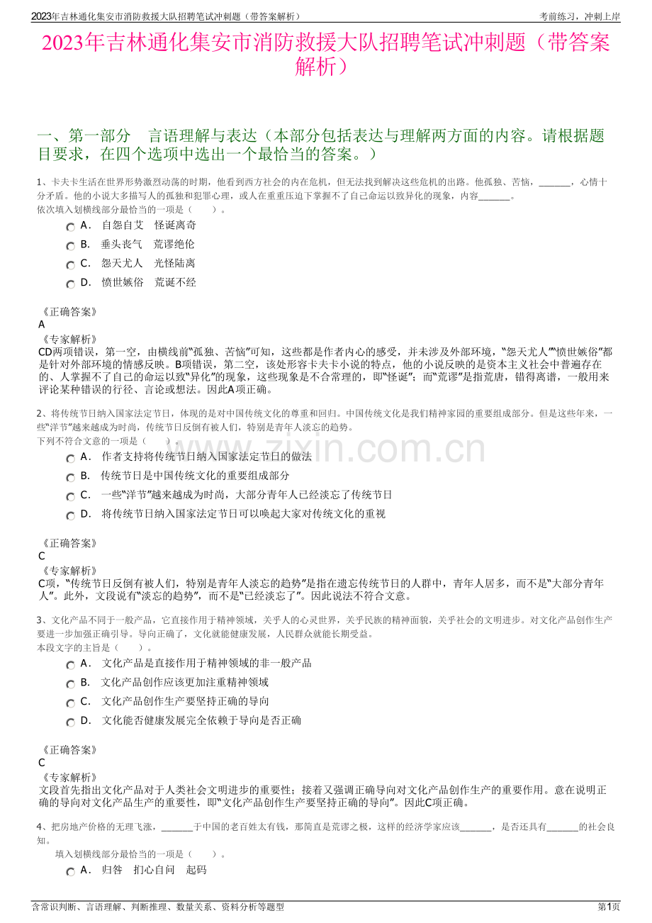 2023年吉林通化集安市消防救援大队招聘笔试冲刺题（带答案解析）.pdf_第1页