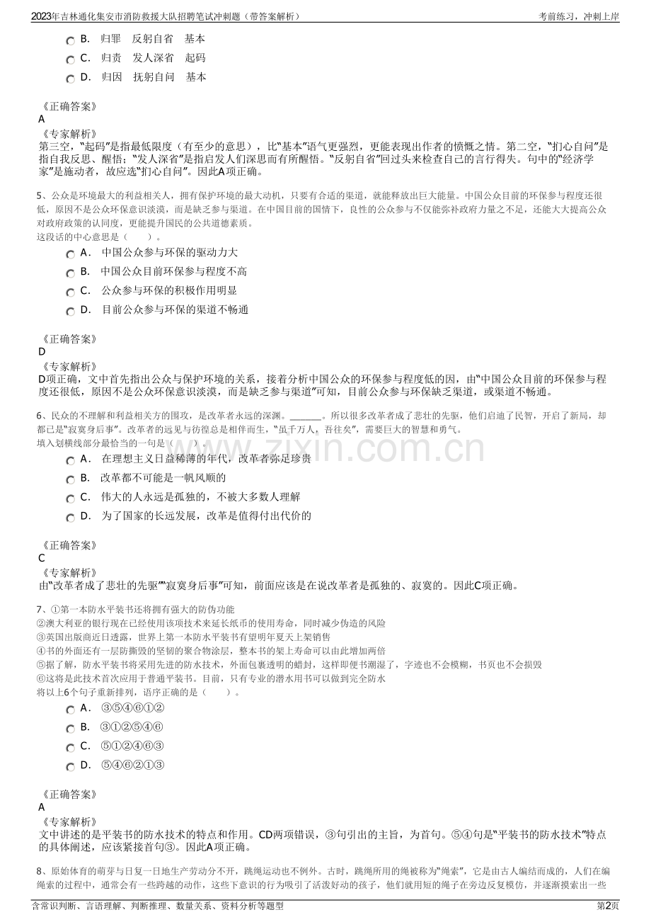 2023年吉林通化集安市消防救援大队招聘笔试冲刺题（带答案解析）.pdf_第2页