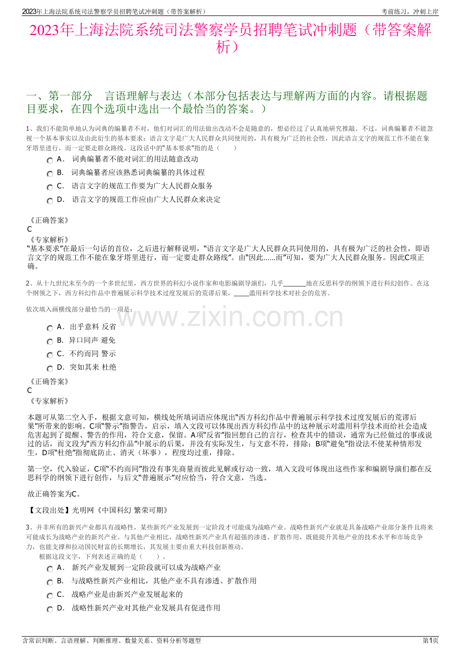 2023年上海法院系统司法警察学员招聘笔试冲刺题（带答案解析）.pdf_第1页