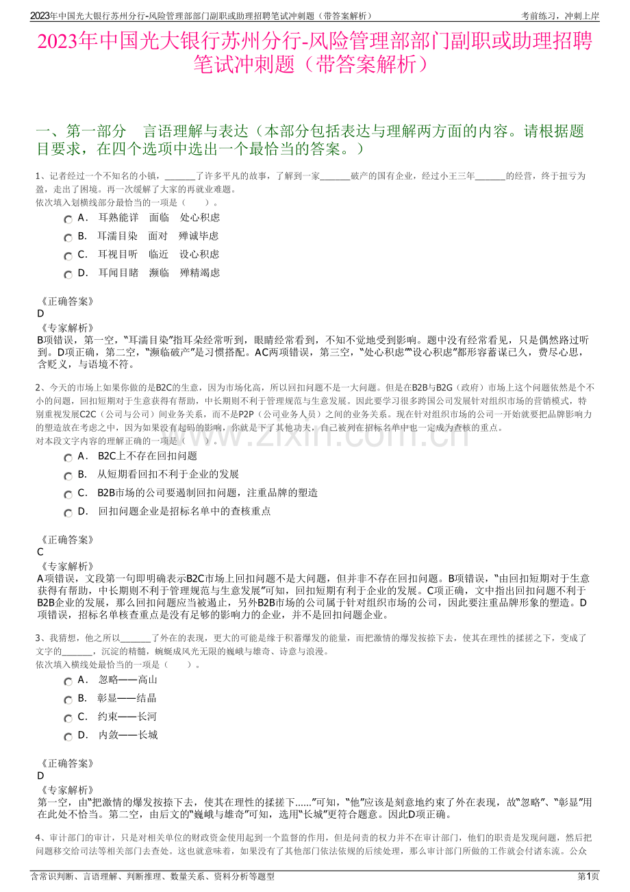 2023年中国光大银行苏州分行-风险管理部部门副职或助理招聘笔试冲刺题（带答案解析）.pdf_第1页