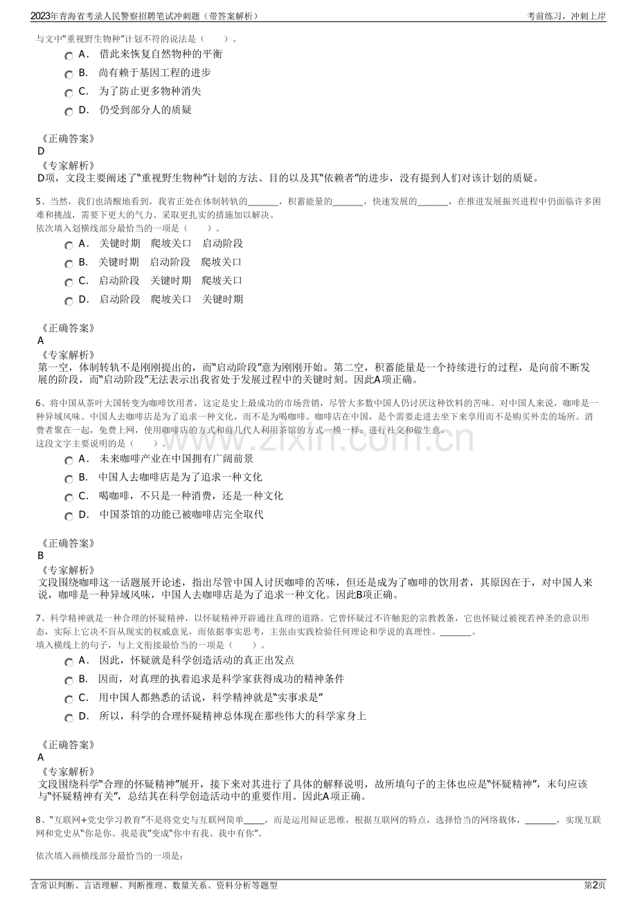 2023年青海省考录人民警察招聘笔试冲刺题（带答案解析）.pdf_第2页