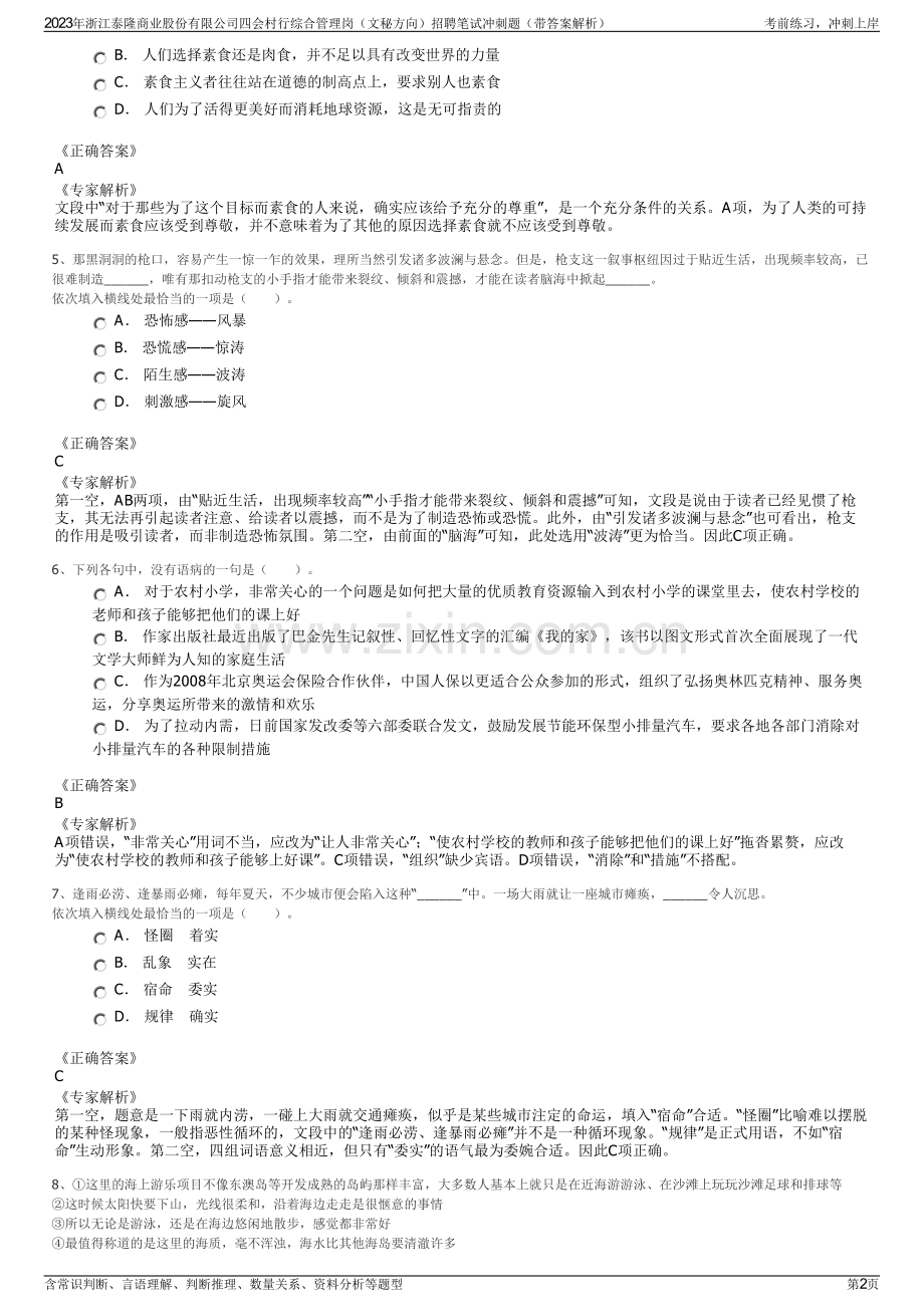 2023年浙江泰隆商业股份有限公司四会村行综合管理岗（文秘方向）招聘笔试冲刺题（带答案解析）.pdf_第2页