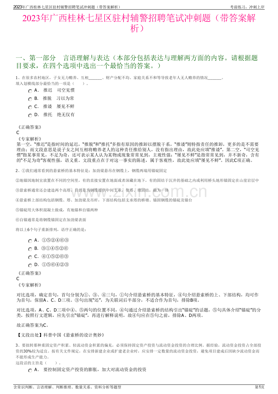 2023年广西桂林七星区驻村辅警招聘笔试冲刺题（带答案解析）.pdf_第1页