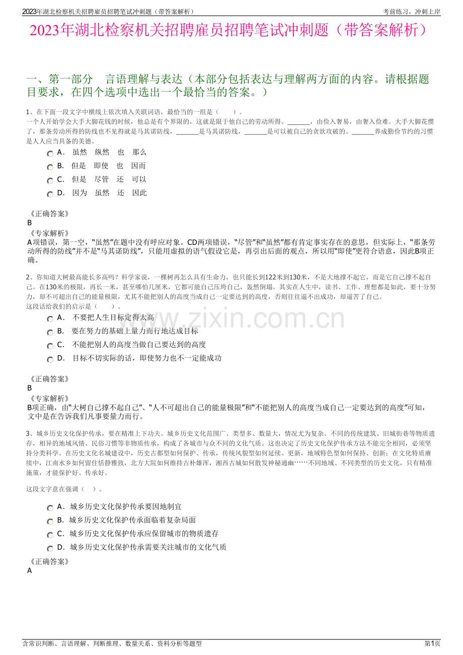 2023年湖北检察机关招聘雇员招聘笔试冲刺题（带答案解析）.pdf_第1页