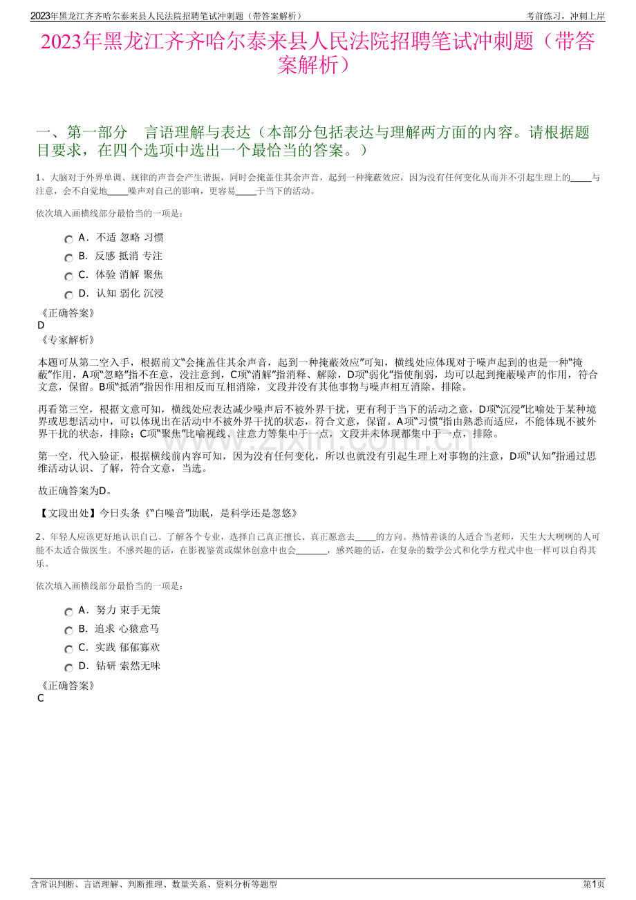 2023年黑龙江齐齐哈尔泰来县人民法院招聘笔试冲刺题（带答案解析）.pdf_第1页