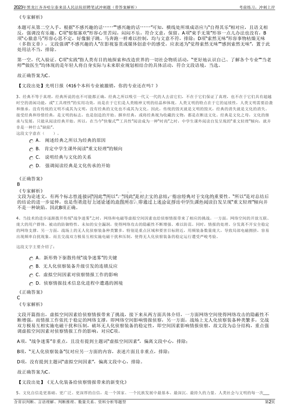 2023年黑龙江齐齐哈尔泰来县人民法院招聘笔试冲刺题（带答案解析）.pdf_第2页