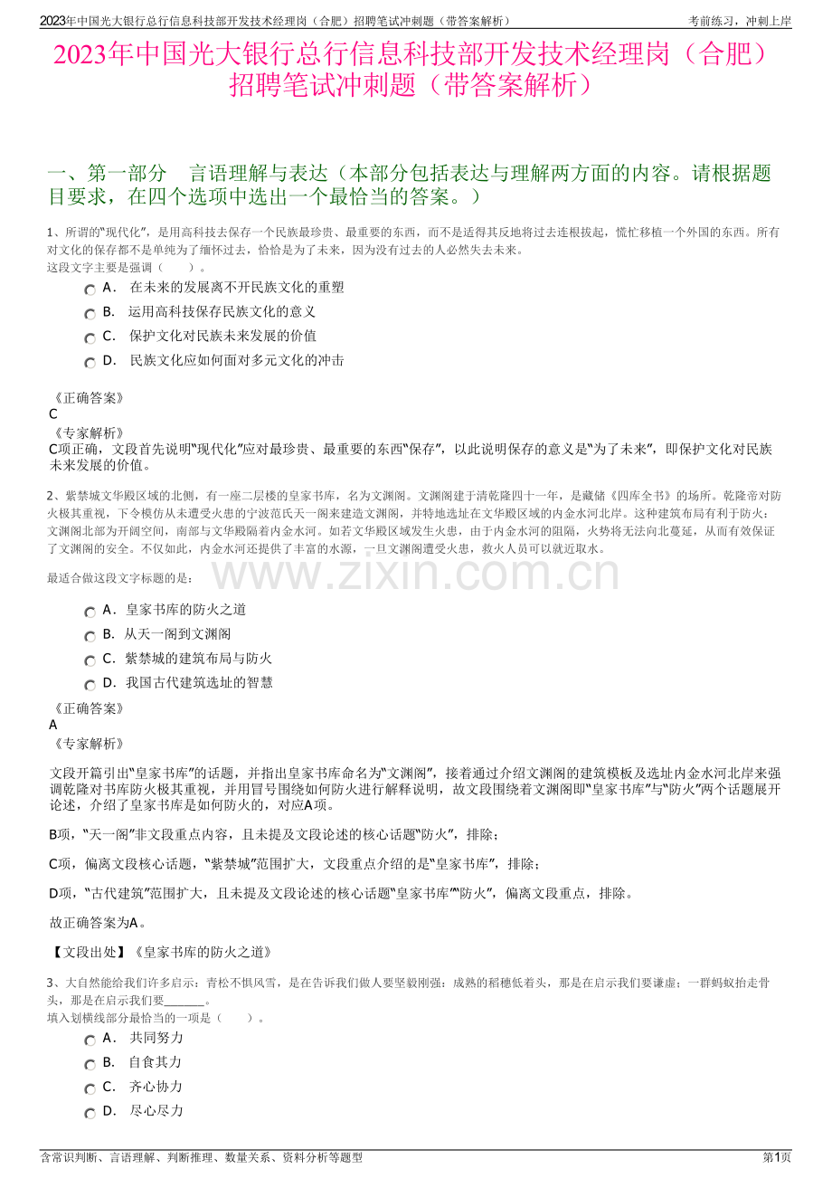 2023年中国光大银行总行信息科技部开发技术经理岗（合肥）招聘笔试冲刺题（带答案解析）.pdf_第1页