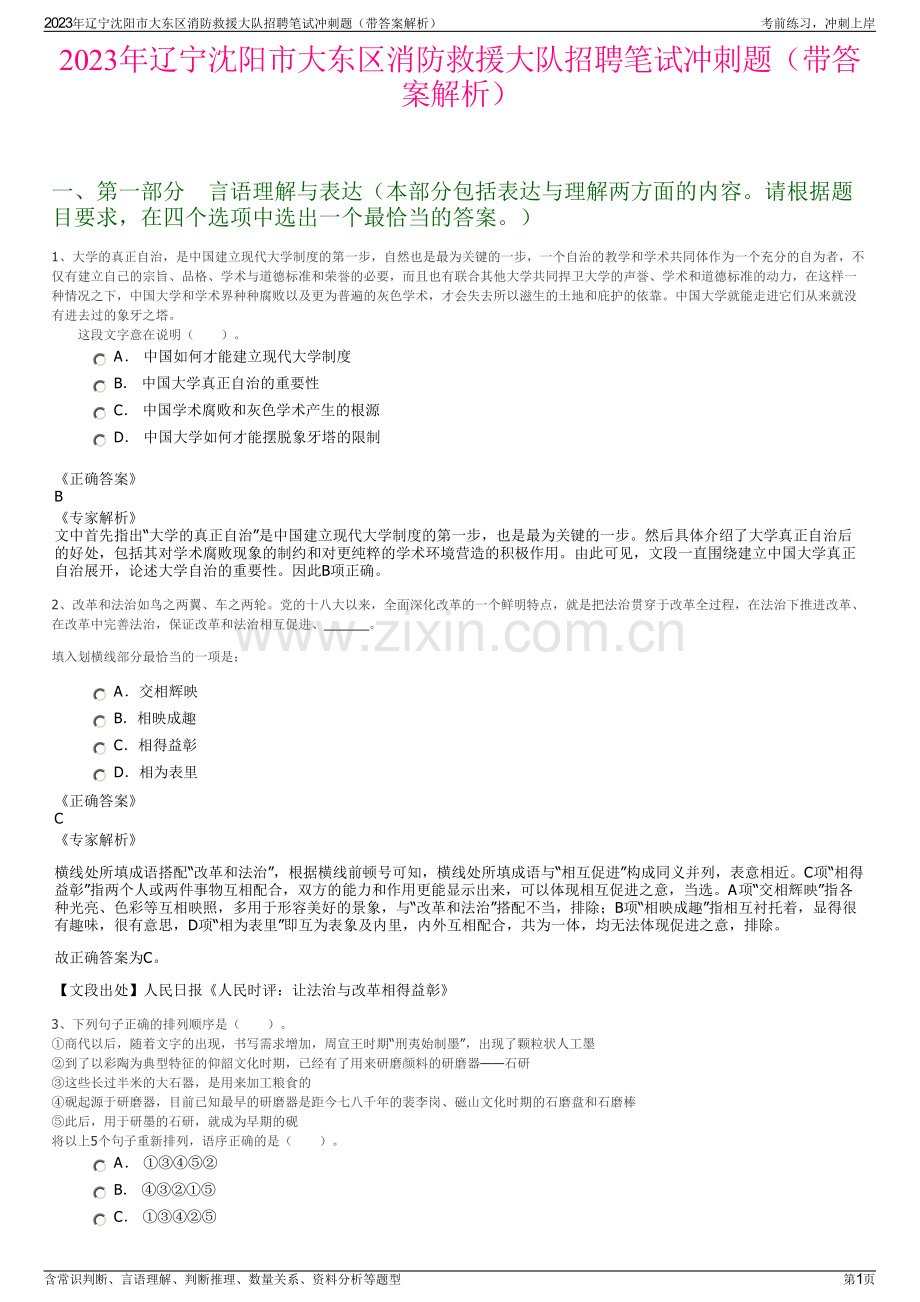 2023年辽宁沈阳市大东区消防救援大队招聘笔试冲刺题（带答案解析）.pdf_第1页