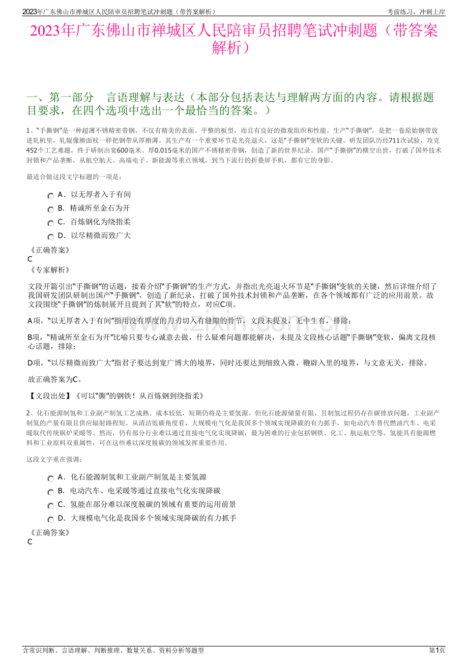 2023年广东佛山市禅城区人民陪审员招聘笔试冲刺题（带答案解析）.pdf_第1页