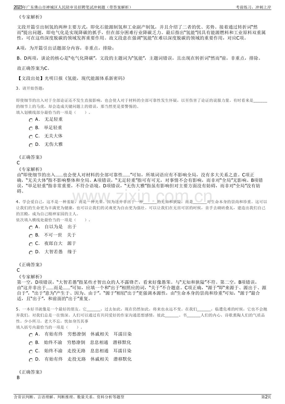 2023年广东佛山市禅城区人民陪审员招聘笔试冲刺题（带答案解析）.pdf_第2页
