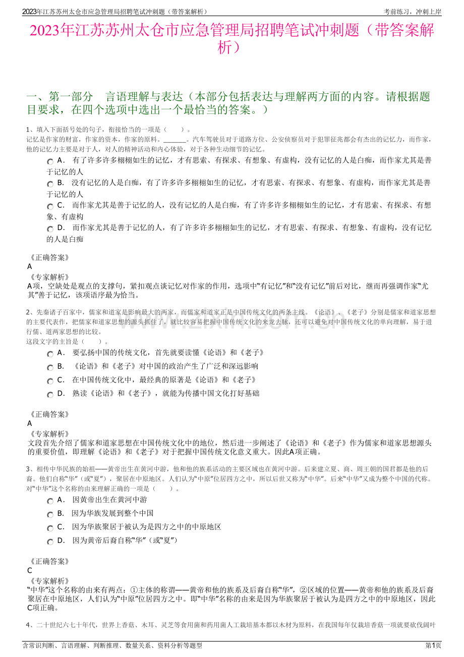 2023年江苏苏州太仓市应急管理局招聘笔试冲刺题（带答案解析）.pdf_第1页