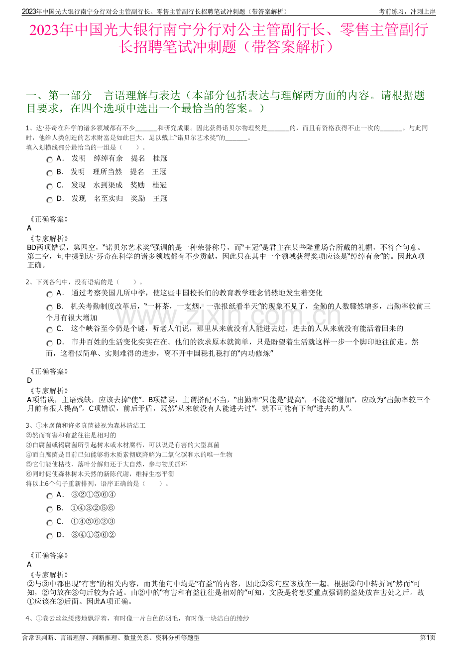 2023年中国光大银行南宁分行对公主管副行长、零售主管副行长招聘笔试冲刺题（带答案解析）.pdf_第1页