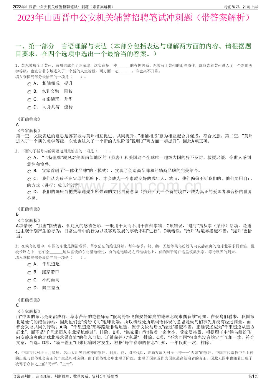 2023年山西晋中公安机关辅警招聘笔试冲刺题（带答案解析）.pdf_第1页