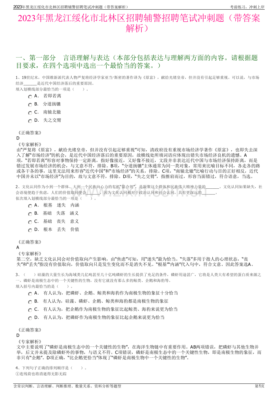 2023年黑龙江绥化市北林区招聘辅警招聘笔试冲刺题（带答案解析）.pdf_第1页
