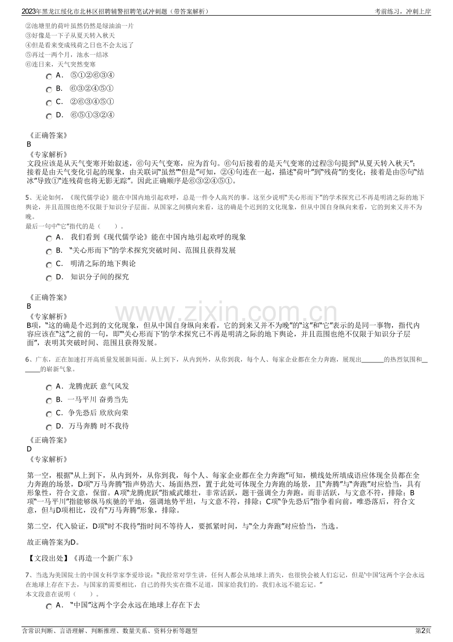 2023年黑龙江绥化市北林区招聘辅警招聘笔试冲刺题（带答案解析）.pdf_第2页