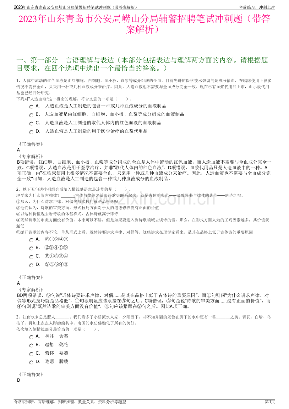 2023年山东青岛市公安局崂山分局辅警招聘笔试冲刺题（带答案解析）.pdf_第1页