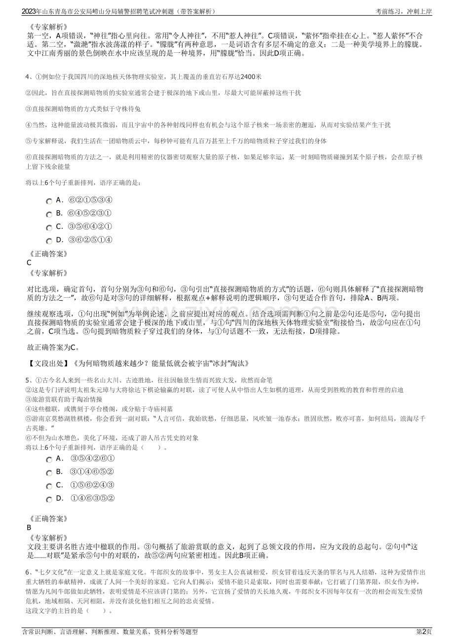 2023年山东青岛市公安局崂山分局辅警招聘笔试冲刺题（带答案解析）.pdf_第2页