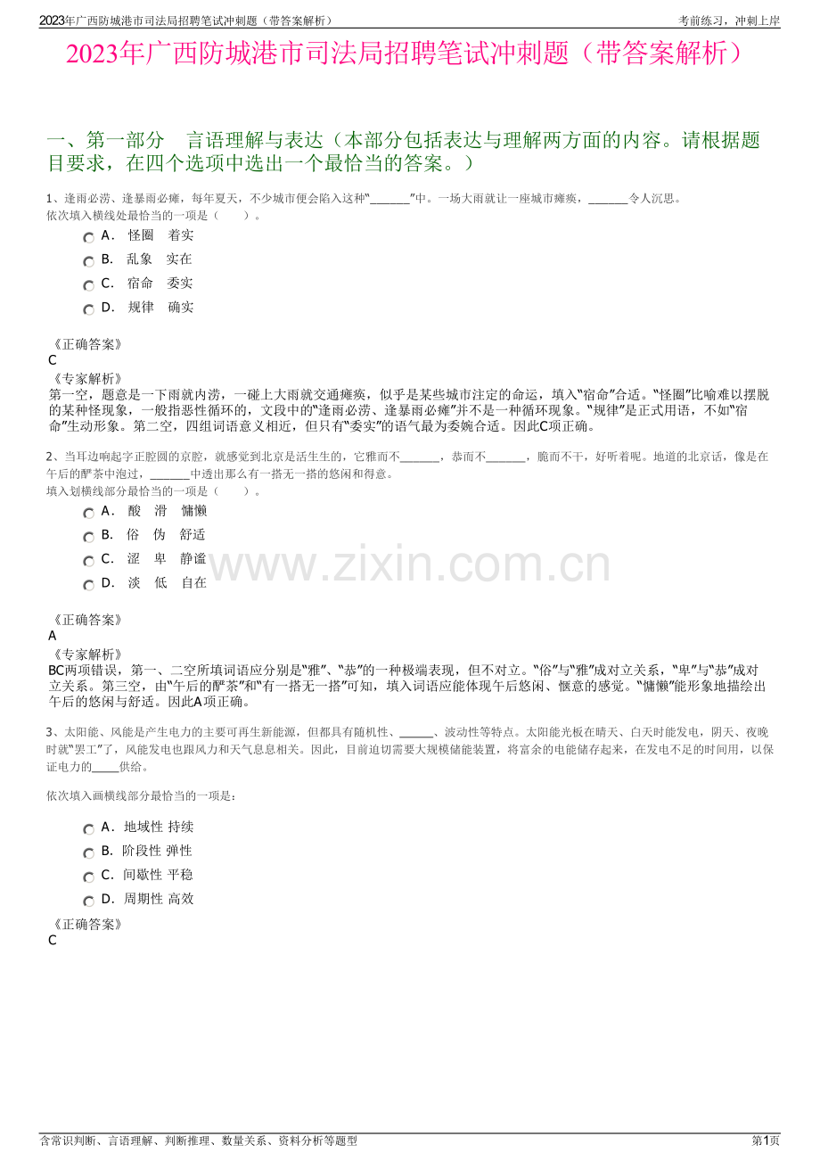 2023年广西防城港市司法局招聘笔试冲刺题（带答案解析）.pdf_第1页