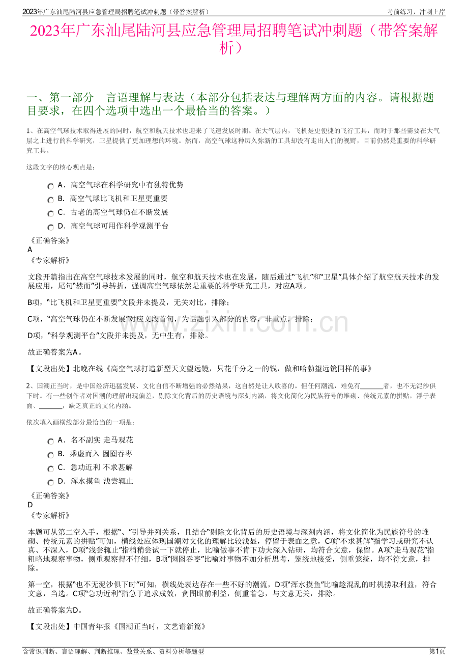 2023年广东汕尾陆河县应急管理局招聘笔试冲刺题（带答案解析）.pdf_第1页