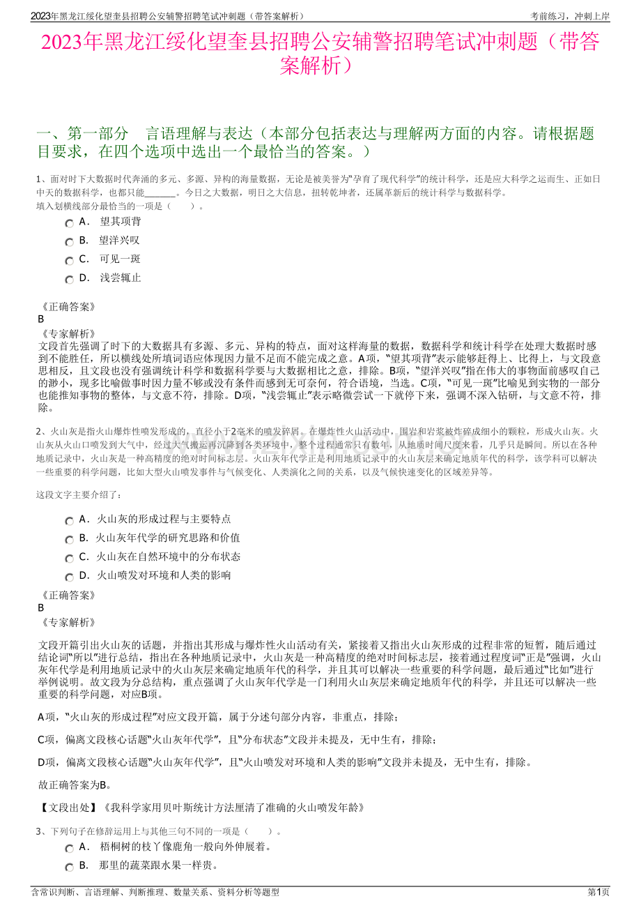 2023年黑龙江绥化望奎县招聘公安辅警招聘笔试冲刺题（带答案解析）.pdf_第1页