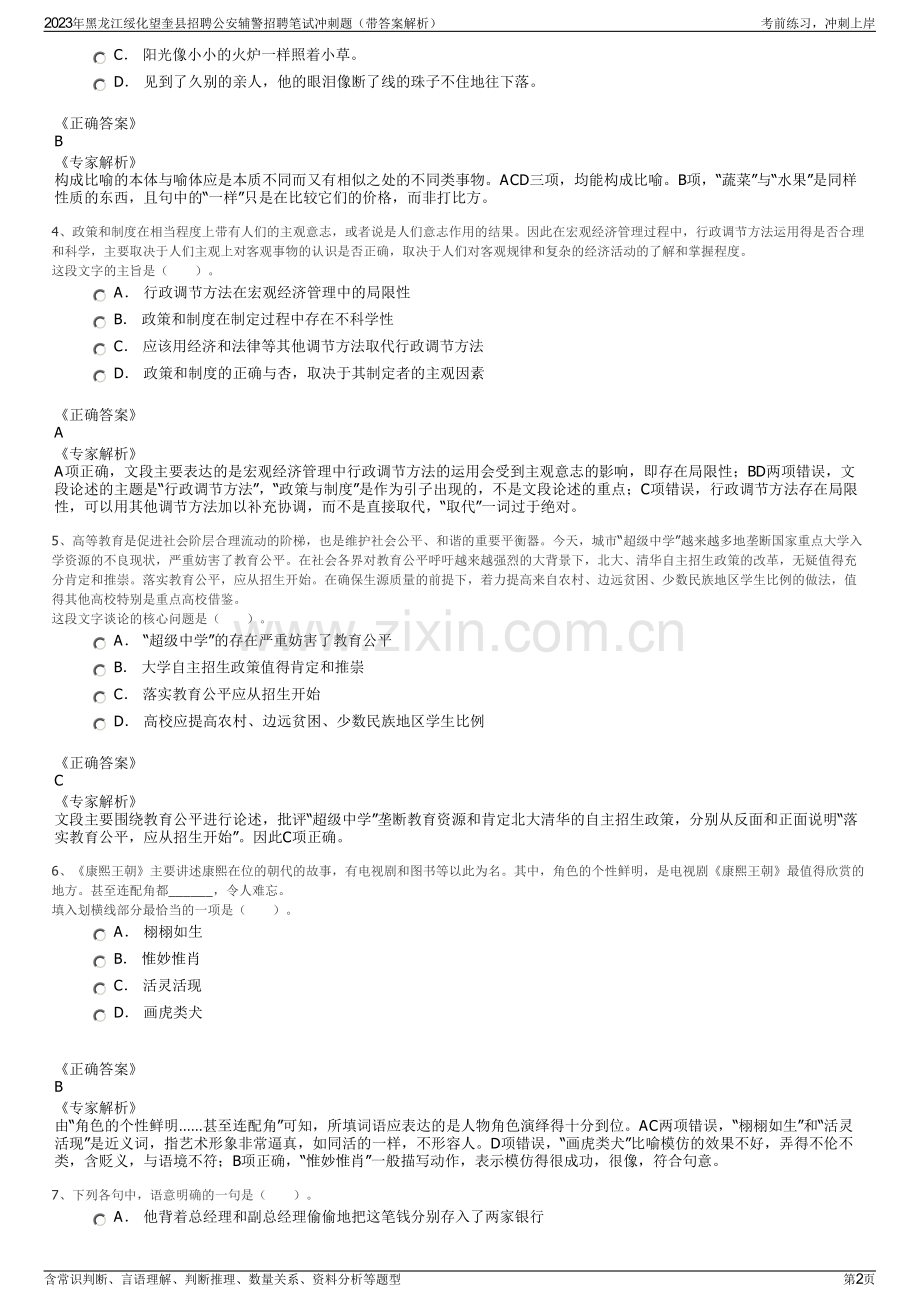 2023年黑龙江绥化望奎县招聘公安辅警招聘笔试冲刺题（带答案解析）.pdf_第2页
