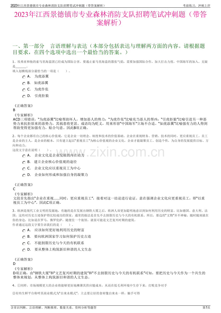 2023年江西景德镇市专业森林消防支队招聘笔试冲刺题（带答案解析）.pdf_第1页