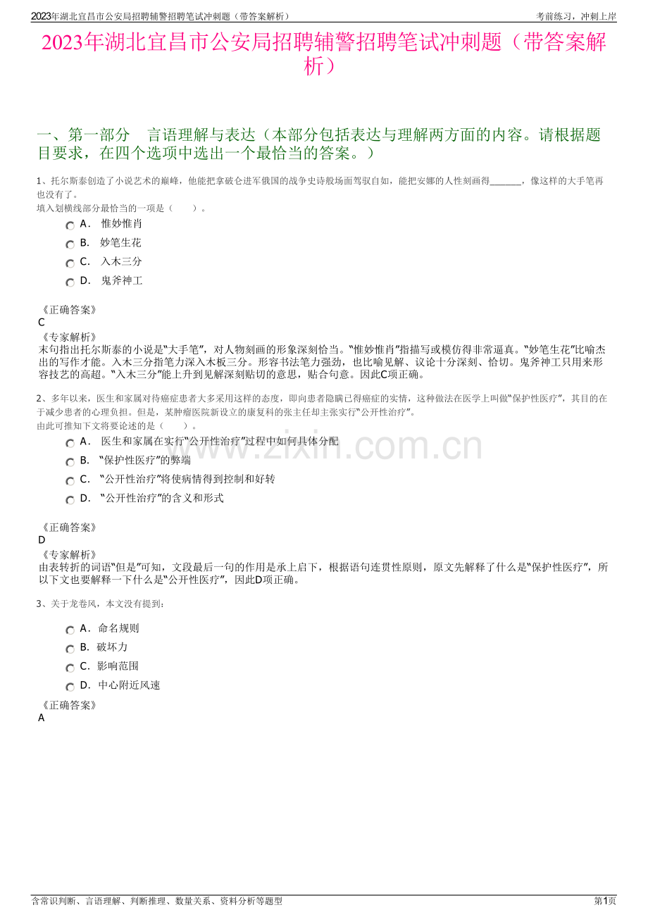2023年湖北宜昌市公安局招聘辅警招聘笔试冲刺题（带答案解析）.pdf_第1页