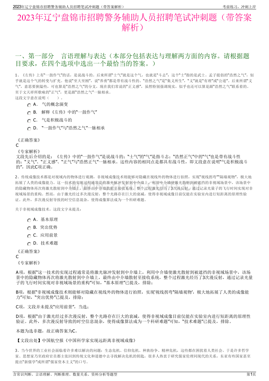 2023年辽宁盘锦市招聘警务辅助人员招聘笔试冲刺题（带答案解析）.pdf_第1页