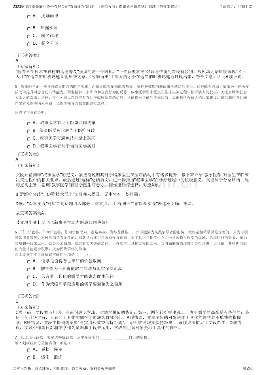 2023年浙江泰隆商业股份有限公司“育苗计划”培训生（营销方向）衢州站招聘笔试冲刺题（带答案解析）.pdf_第2页