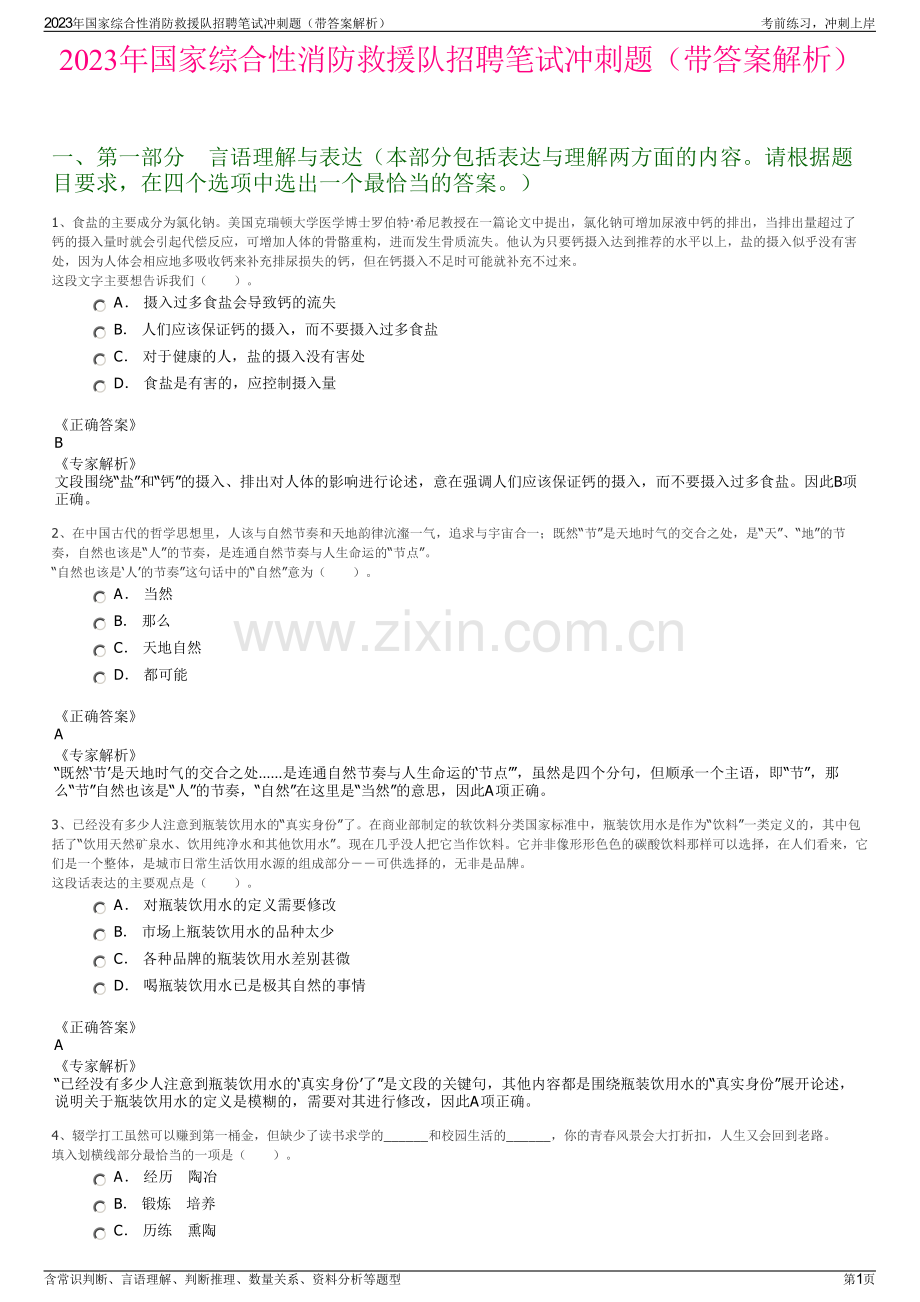2023年国家综合性消防救援队招聘笔试冲刺题（带答案解析）.pdf_第1页
