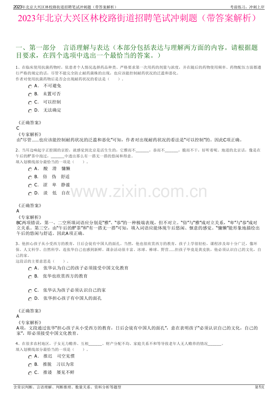 2023年北京大兴区林校路街道招聘笔试冲刺题（带答案解析）.pdf_第1页
