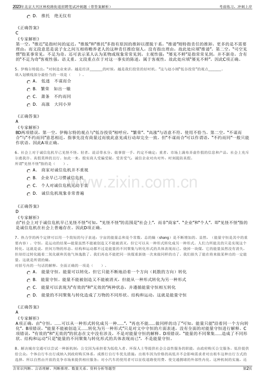 2023年北京大兴区林校路街道招聘笔试冲刺题（带答案解析）.pdf_第2页