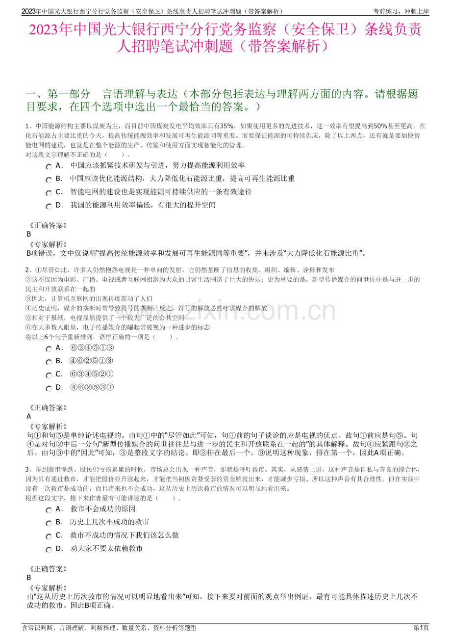 2023年中国光大银行西宁分行党务监察（安全保卫）条线负责人招聘笔试冲刺题（带答案解析）.pdf_第1页