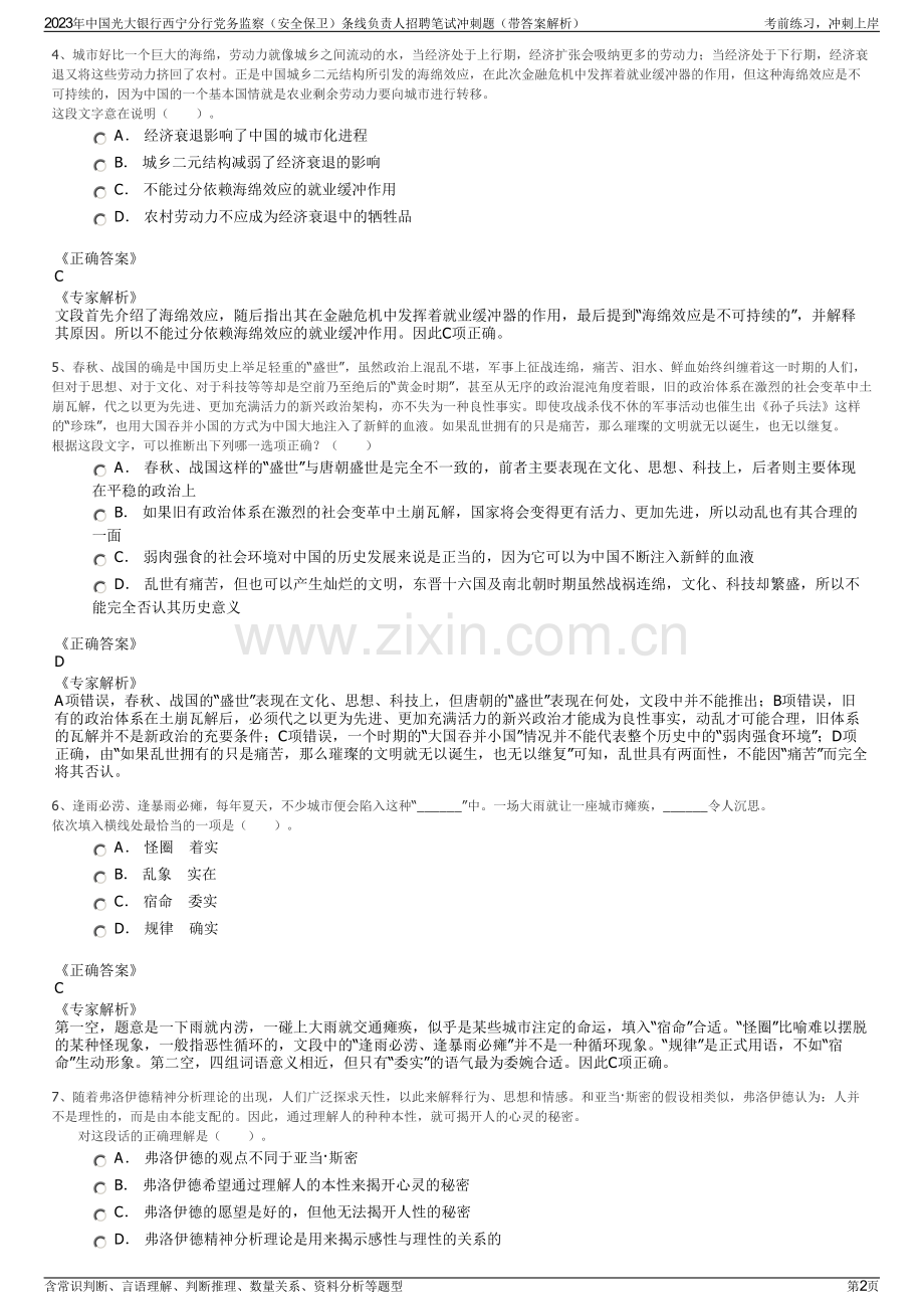 2023年中国光大银行西宁分行党务监察（安全保卫）条线负责人招聘笔试冲刺题（带答案解析）.pdf_第2页