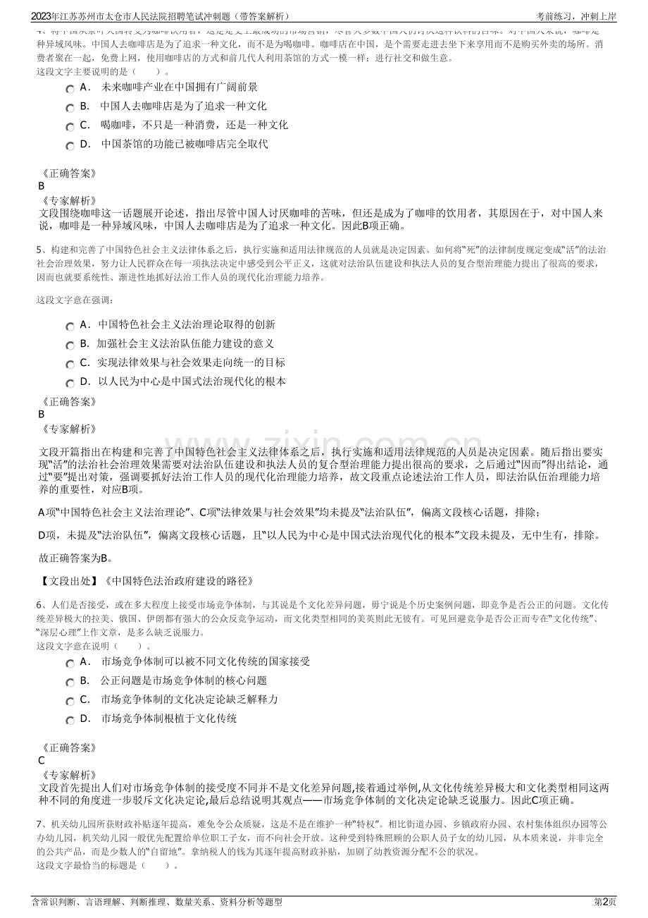 2023年江苏苏州市太仓市人民法院招聘笔试冲刺题（带答案解析）.pdf_第2页