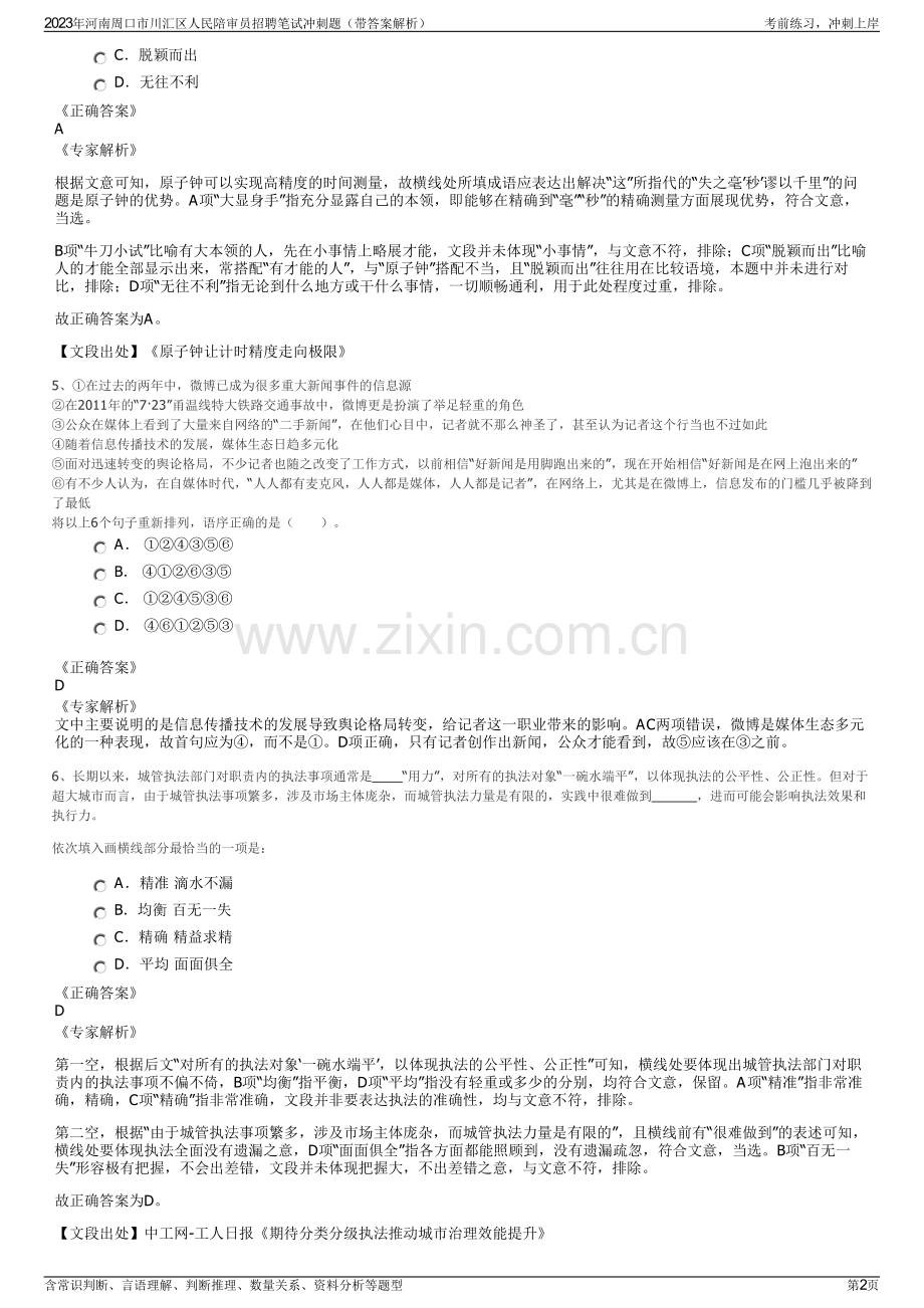 2023年河南周口市川汇区人民陪审员招聘笔试冲刺题（带答案解析）.pdf_第2页