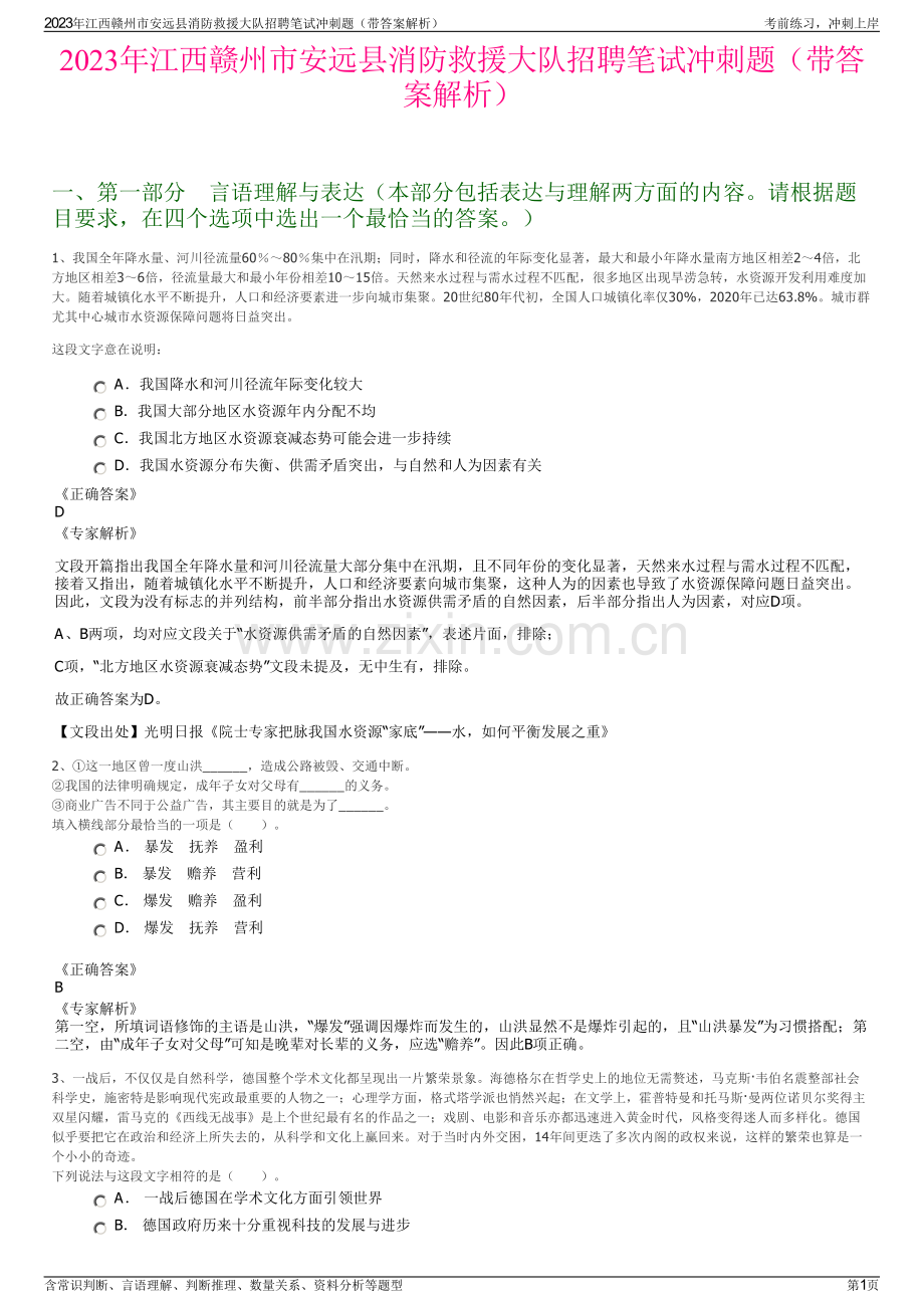 2023年江西赣州市安远县消防救援大队招聘笔试冲刺题（带答案解析）.pdf_第1页