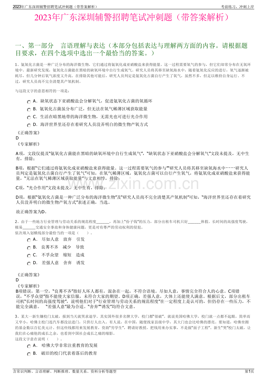 2023年广东深圳辅警招聘笔试冲刺题（带答案解析）.pdf_第1页