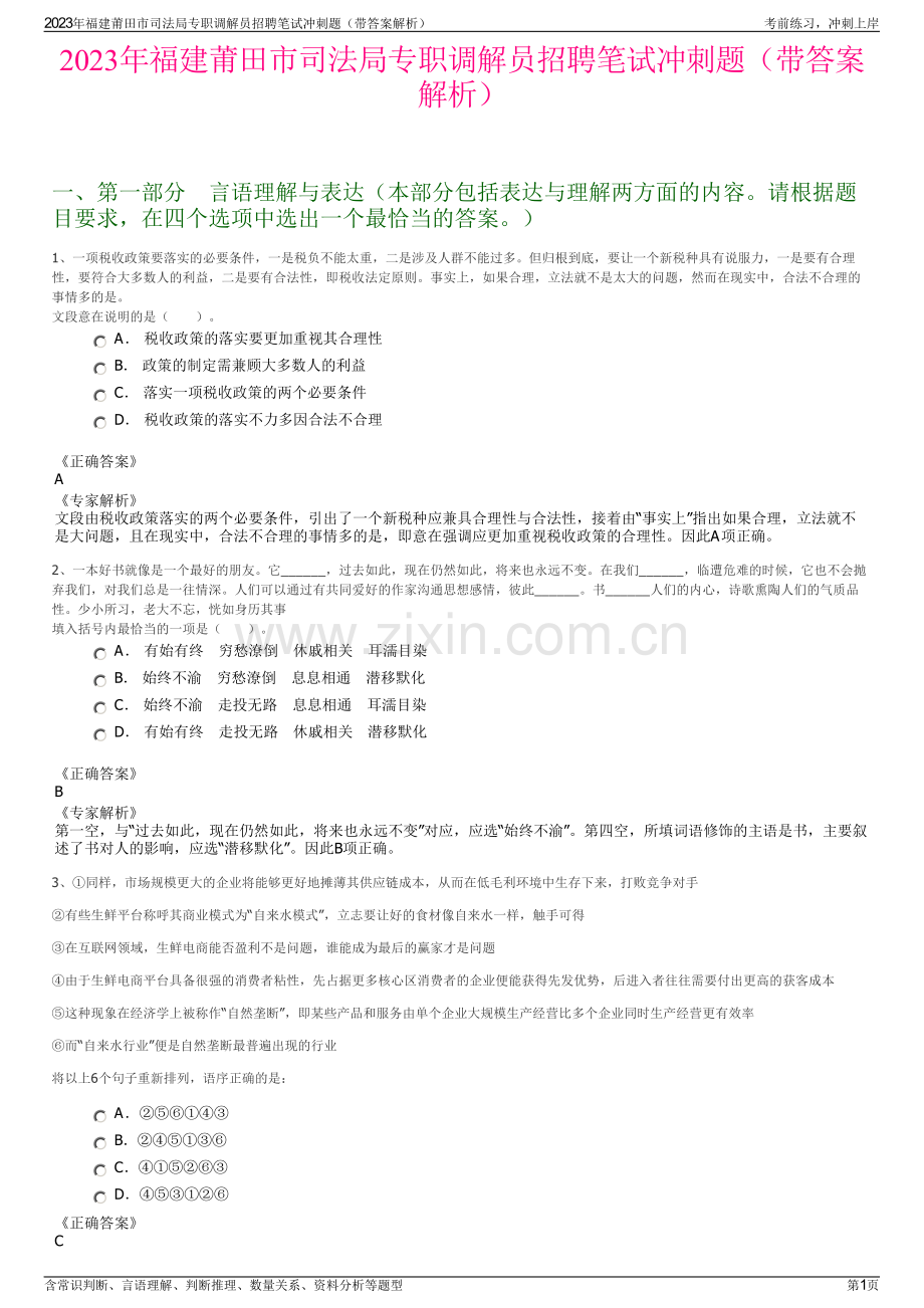 2023年福建莆田市司法局专职调解员招聘笔试冲刺题（带答案解析）.pdf_第1页