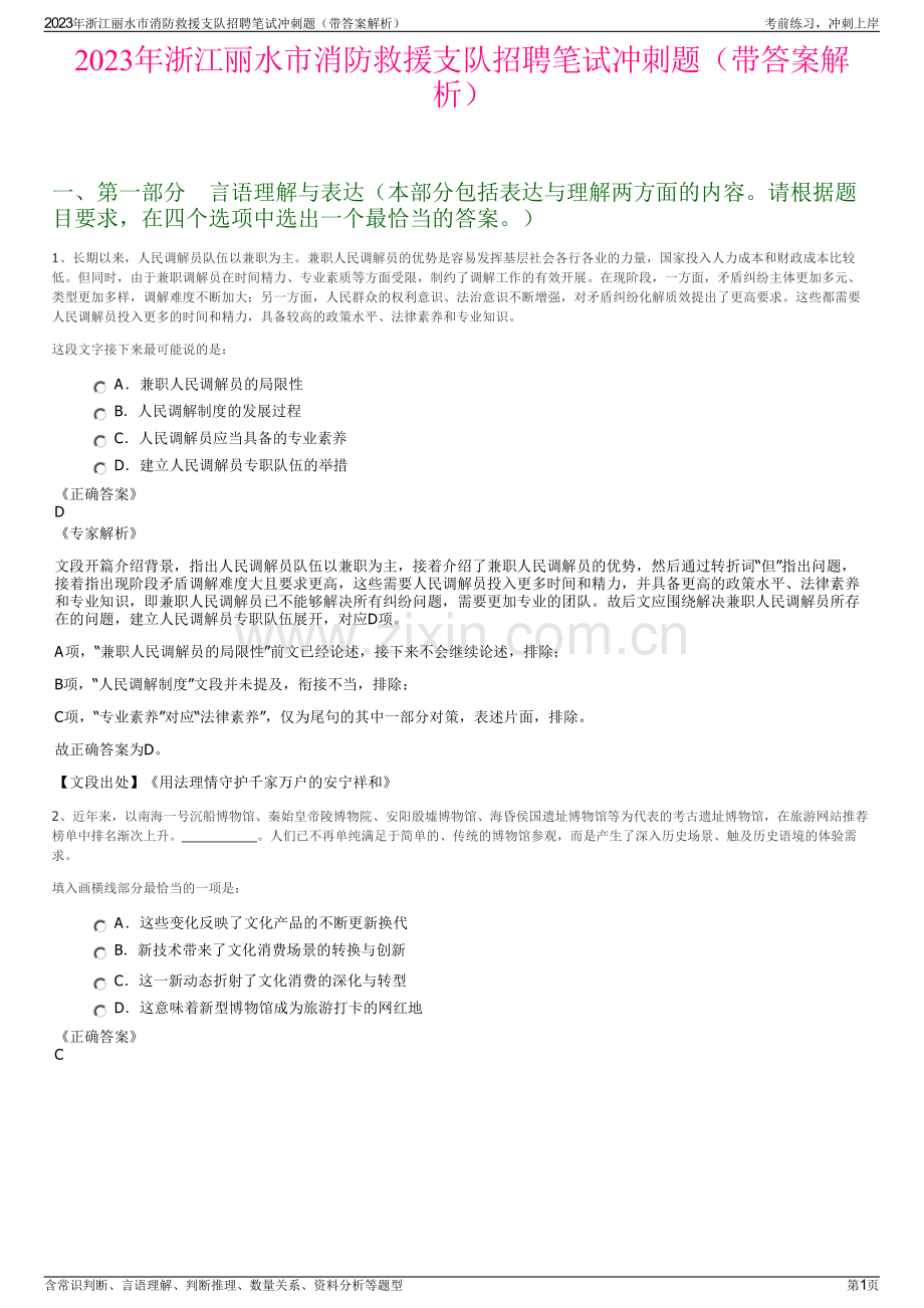 2023年浙江丽水市消防救援支队招聘笔试冲刺题（带答案解析）.pdf_第1页