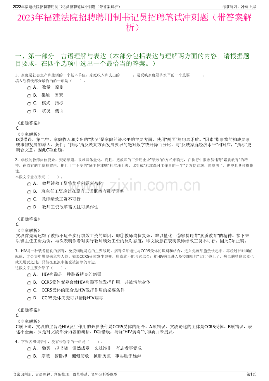 2023年福建法院招聘聘用制书记员招聘笔试冲刺题（带答案解析）.pdf_第1页