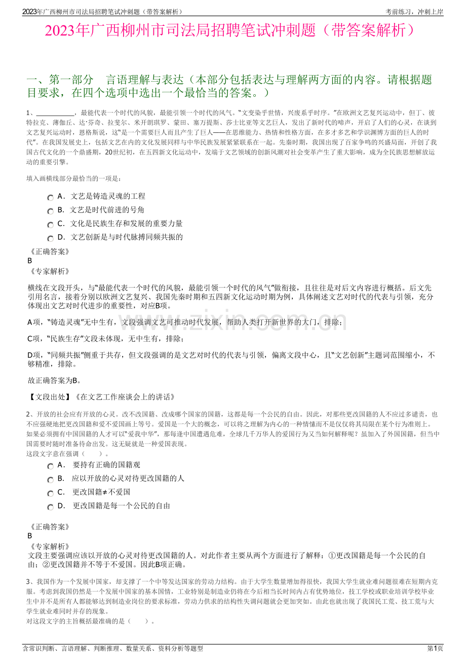 2023年广西柳州市司法局招聘笔试冲刺题（带答案解析）.pdf_第1页
