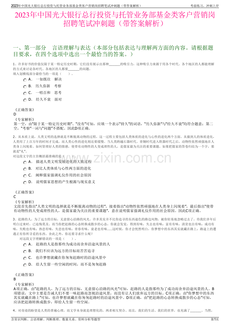 2023年中国光大银行总行投资与托管业务部基金类客户营销岗招聘笔试冲刺题（带答案解析）.pdf_第1页