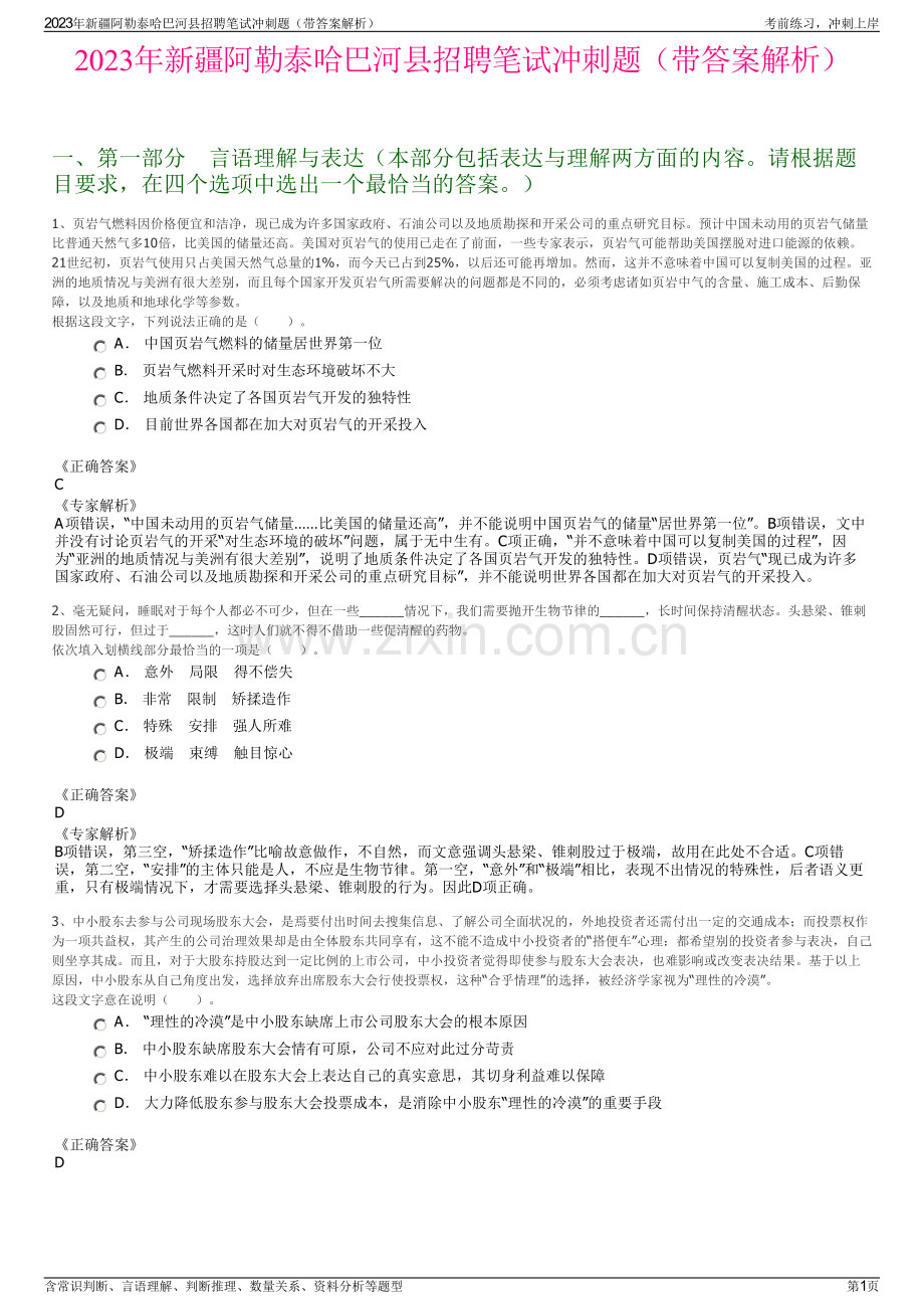 2023年新疆阿勒泰哈巴河县招聘笔试冲刺题（带答案解析）.pdf_第1页