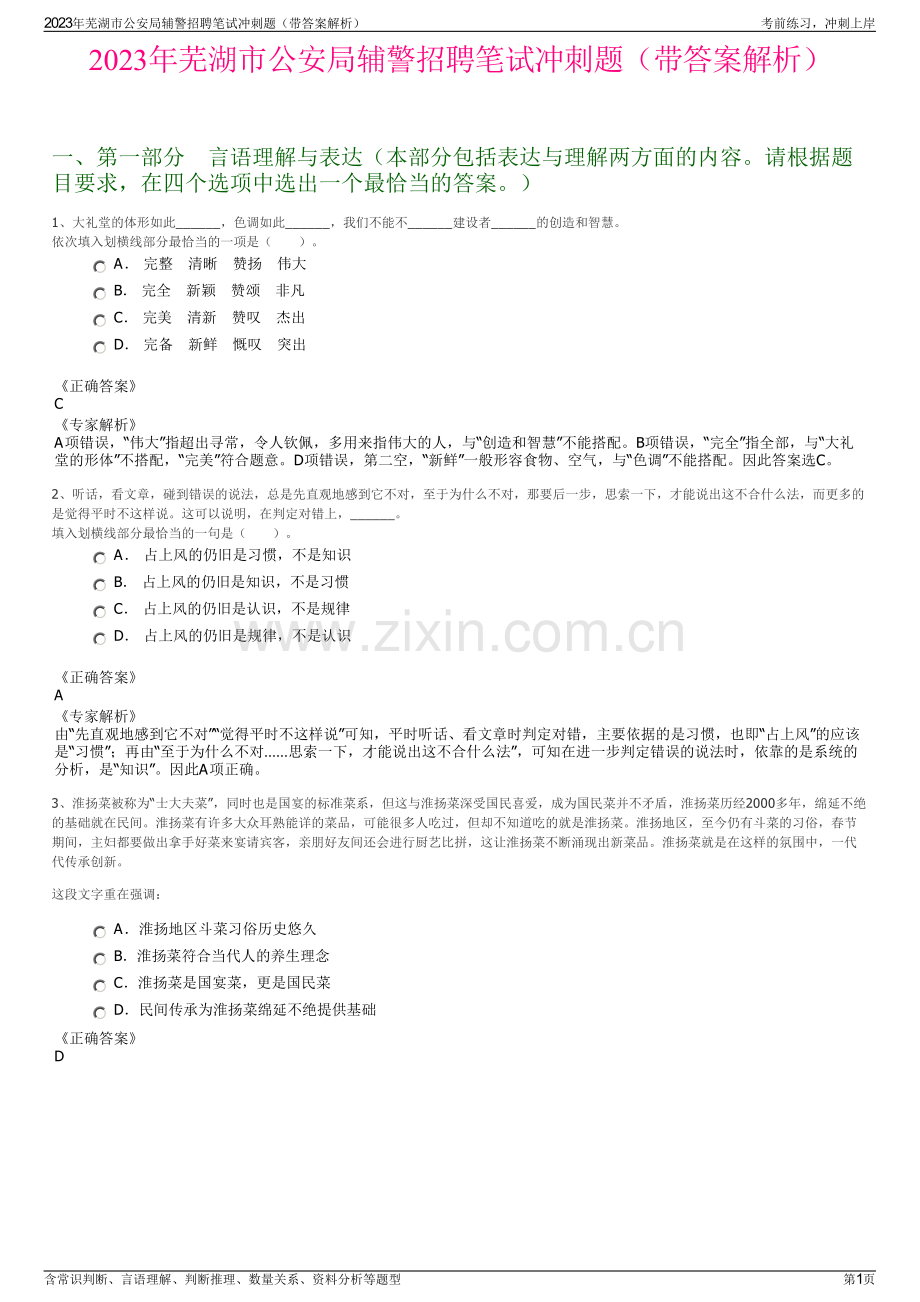 2023年芜湖市公安局辅警招聘笔试冲刺题（带答案解析）.pdf_第1页