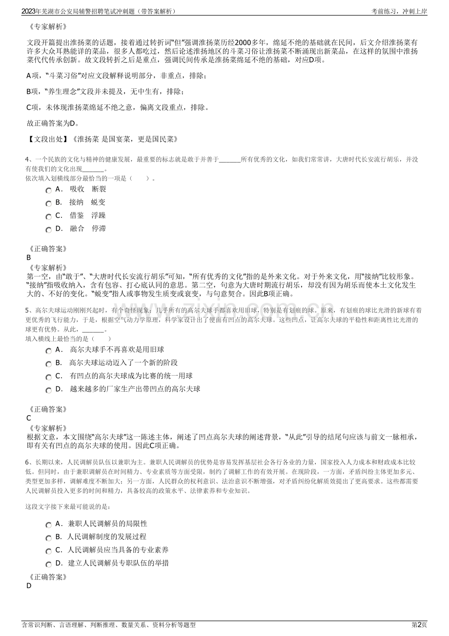 2023年芜湖市公安局辅警招聘笔试冲刺题（带答案解析）.pdf_第2页