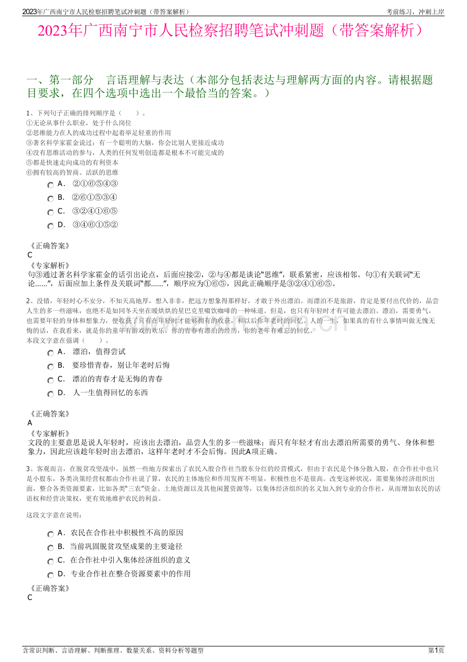 2023年广西南宁市人民检察招聘笔试冲刺题（带答案解析）.pdf_第1页