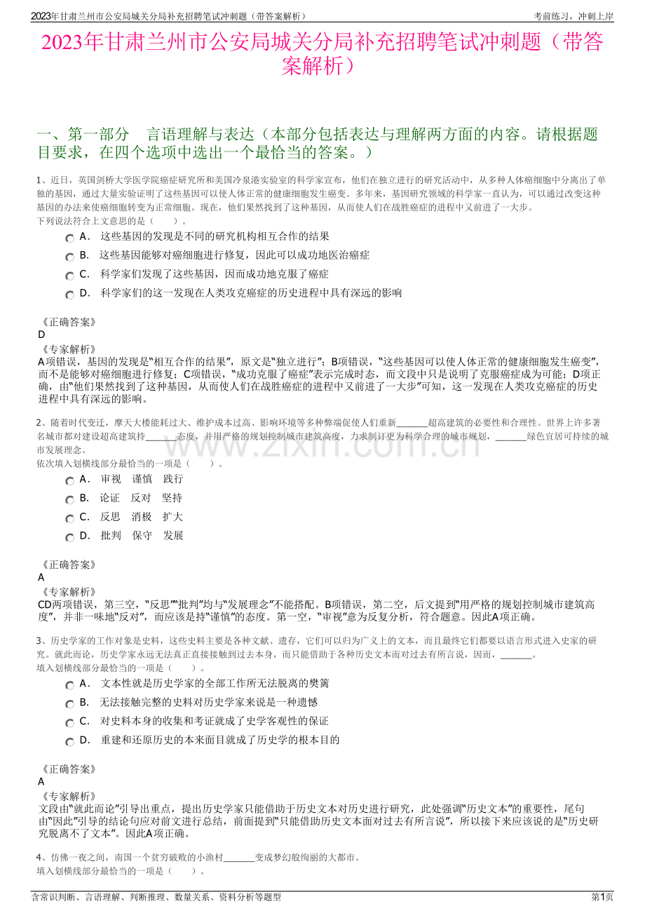 2023年甘肃兰州市公安局城关分局补充招聘笔试冲刺题（带答案解析）.pdf_第1页
