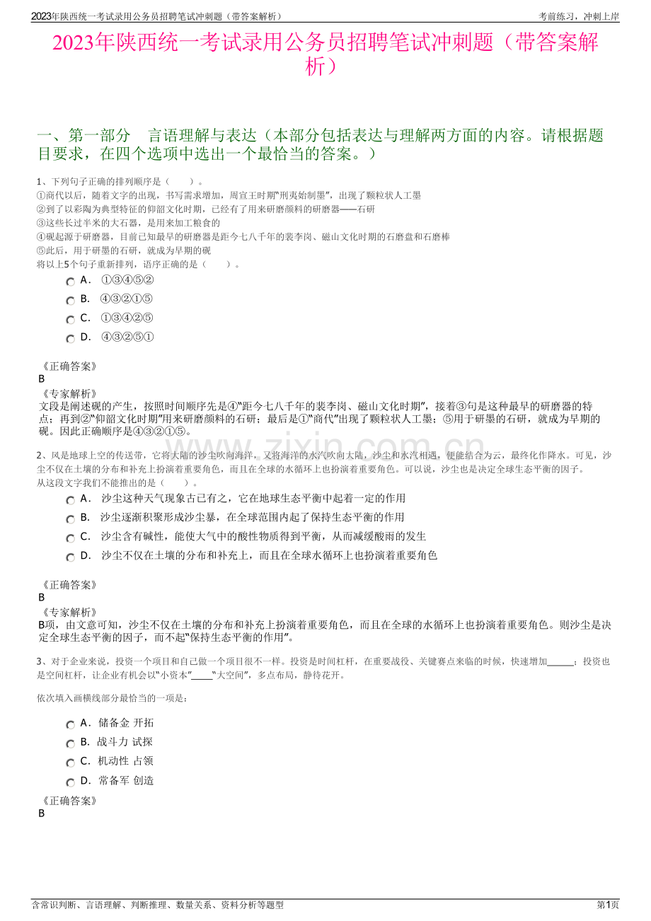 2023年陕西统一考试录用公务员招聘笔试冲刺题（带答案解析）.pdf_第1页